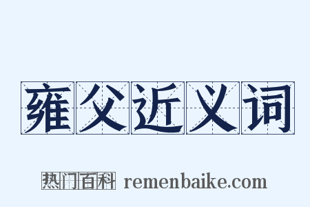 雍父近义词是什么意思的图片